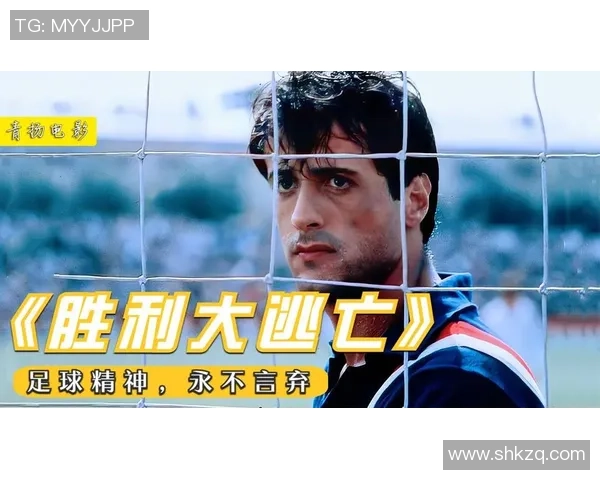 足球明星们的胜利大逃亡揭秘与背后的故事